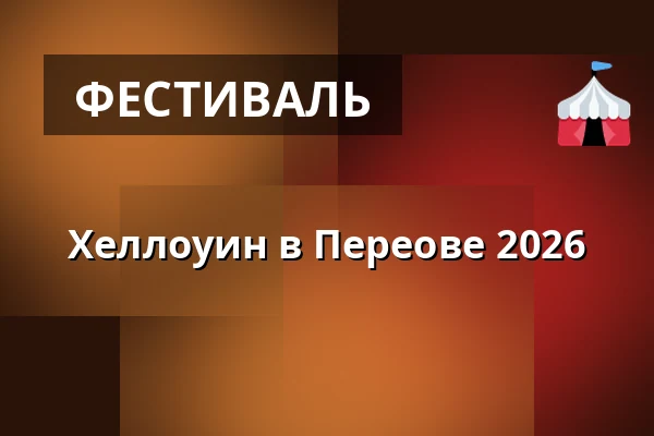 Хеллоуин в Переове 2026 — Výstaviště, Пршеров