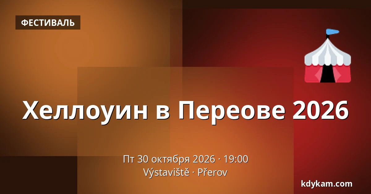 Хеллоуин в Переове 2026 — Выставочный центр Přerov, Пршеров