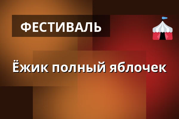 Ёжик полный яблочек — Nádvoří Starého děkanství, Уштек