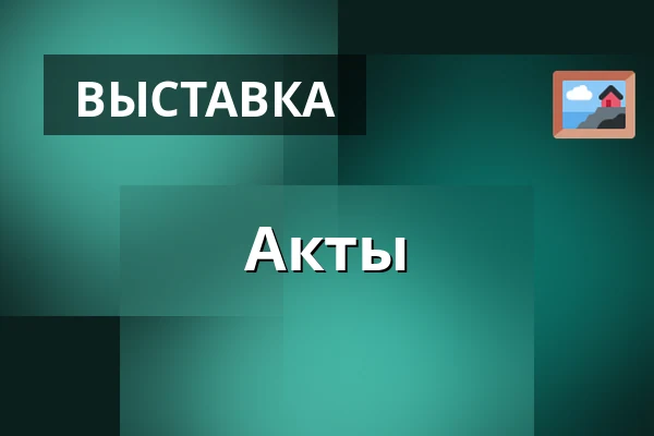 Акты — Galerie 4, Хеб