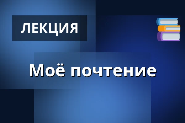 Моё почтение — Galerie 4, Хеб