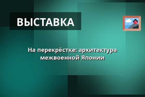 На перекрёстке: архитектура межвоенной Японии — Semlerova rezidence, Пльзень