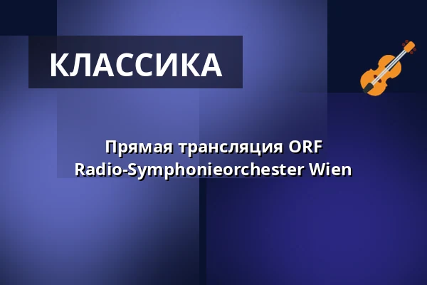 Прямая трансляция ORF Radio-Symphonieorchester Wien — Úřad městské části Brno-střed, Брно