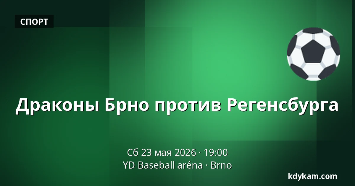Драконы Брно против Регенсбурга — YD Baseball арена, Брно
