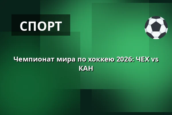 Чемпионат мира по хоккею 2026: ЧЕХ vs КАН — ARTBAR, Брно