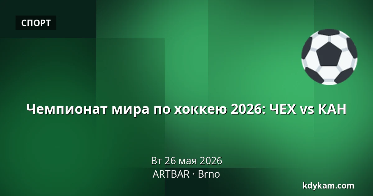 Чемпионат мира по хоккею 2026: ЧЕХ vs КАН — ARTBAR, Брно