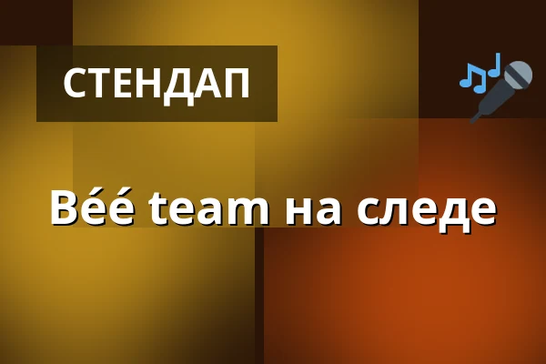 Béé team на следе — Kino Světozor, Прага
