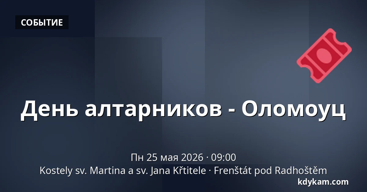 День алтарников - Оломоуц — Церкви св. Мартина и св. Иоанна Крестителя, Френштат-под-Радгоштем