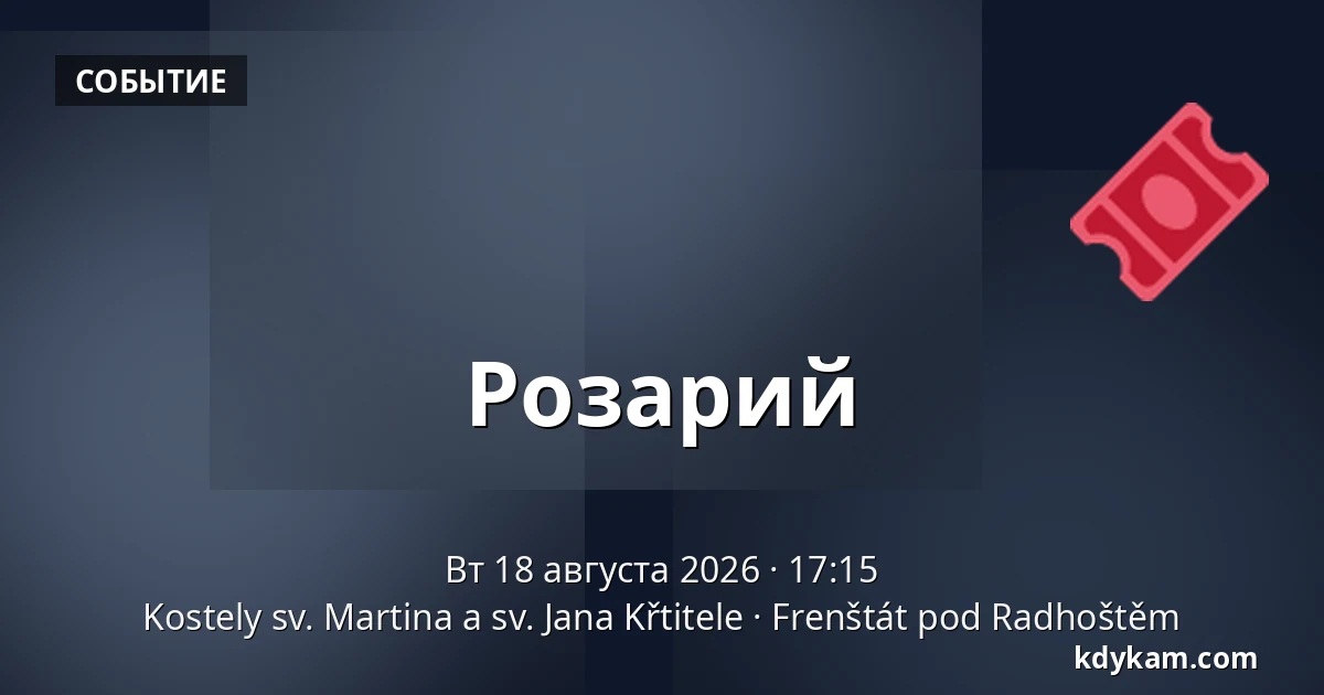 Розарий — Церкви св. Мартина и св. Иоанна Крестителя, Френштат-под-Радгоштем