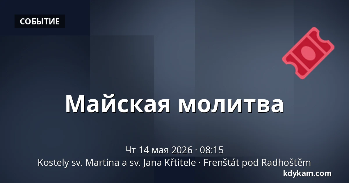 Майская молитва — Церкви св. Мартина и св. Иоанна Крестителя, Френштат-под-Радгоштем