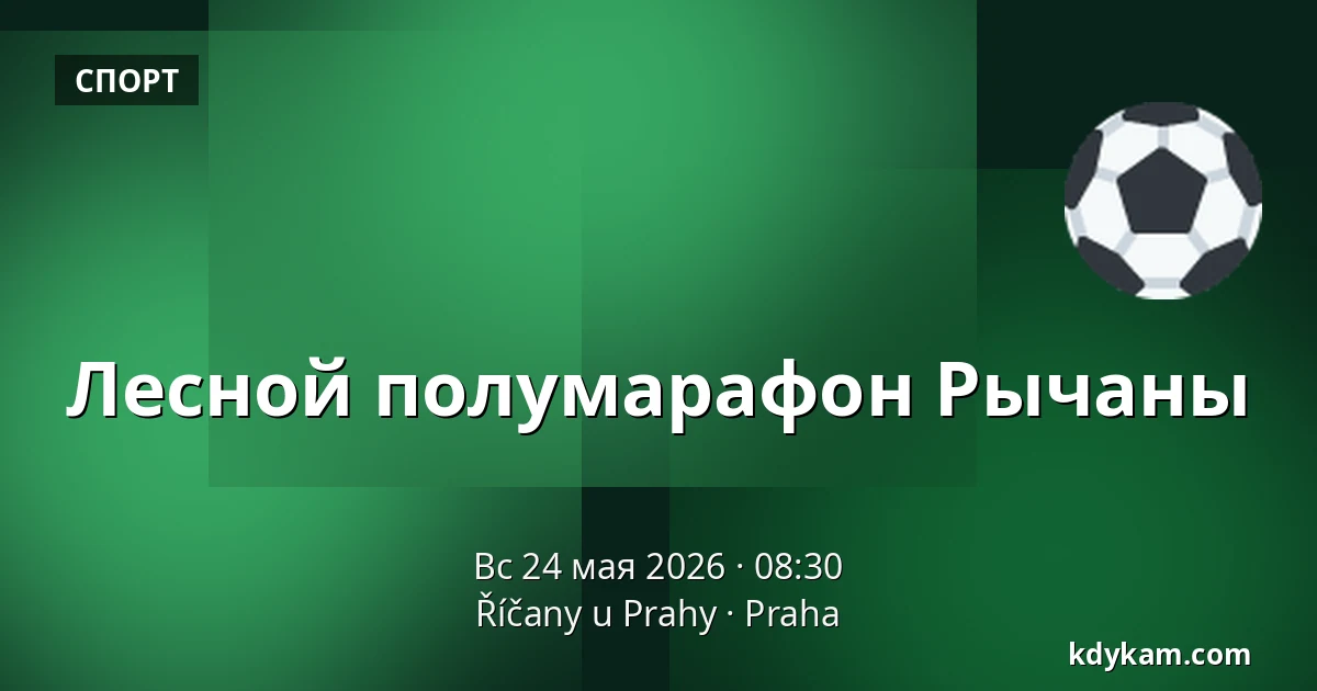 Лесной полумарафон Рычаны — Říčany u Prahy, Прага