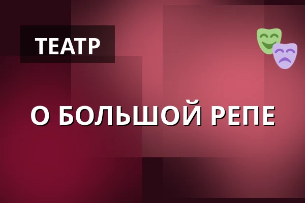 О БОЛЬШОЙ РЕПЕ — Divadlo Minor, Прага