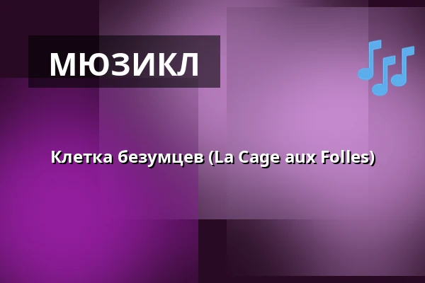 Клетка безумцев (La Cage aux Folles) — divadlo j. k. tyla, Пльзень