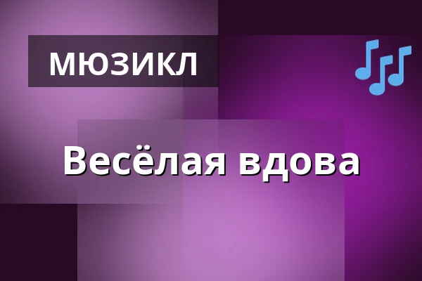 Весёлая вдова — divadlo j. k. tyla, Пльзень