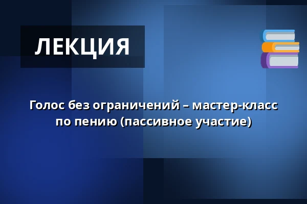 Голос без ограничений – мастер-класс по пению (пассивное участие) — divadlo j. k. tyla, Пльзень