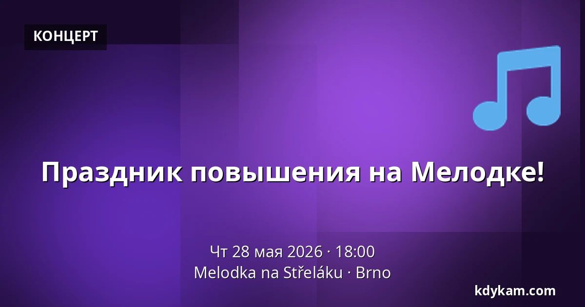 Праздник повышения на Мелодке! — Мелодка на Стржелаку, Брно