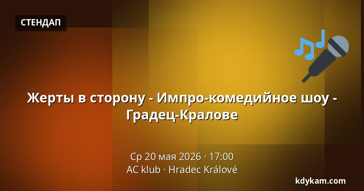 Жерты в сторону - Импро-комедийное шоу - Градец-Кралове — AC klub, Градец-Кралове