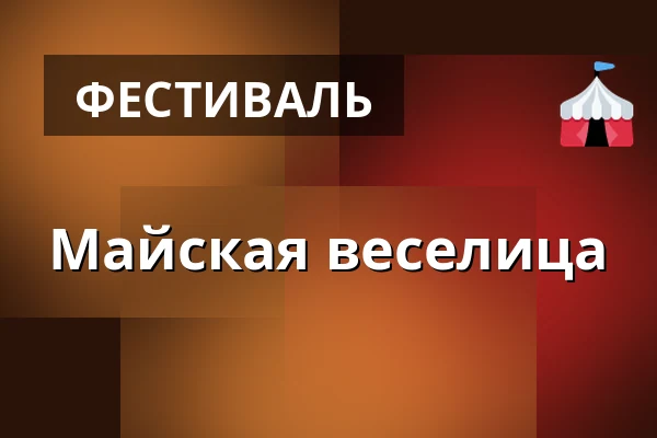 Майская веселица — Horní Měcholupy, Прага
