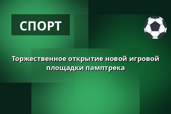 Торжественное открытие новой игровой площадки памптрека — Horní Měcholupy, Прага