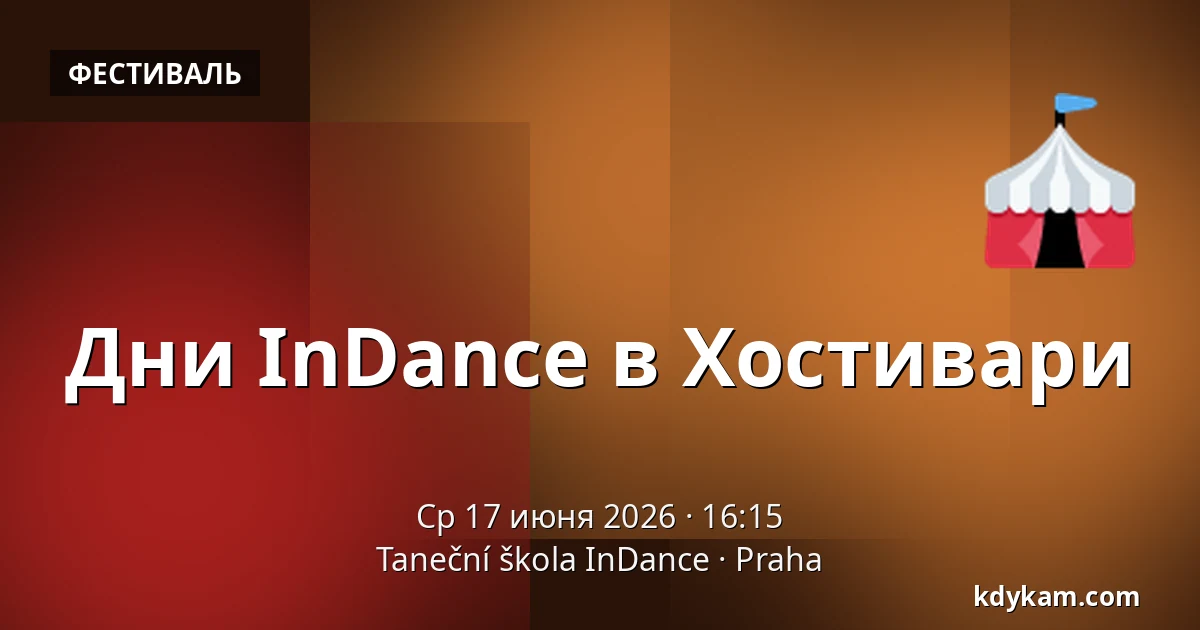 Дни InDance в Хостивари — Школа танца InDance, Прага