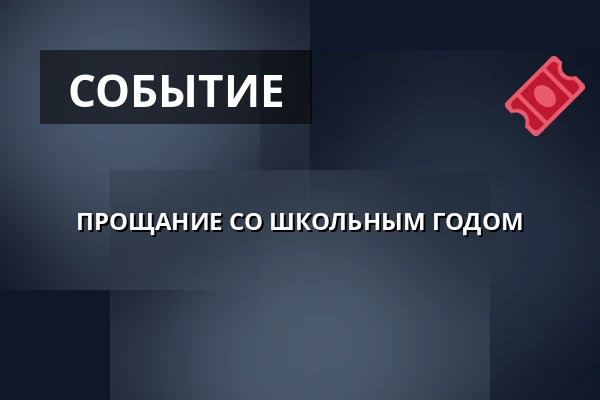ПРОЩАНИЕ СО ШКОЛЬНЫМ ГОДОМ — Horní Měcholupy, Прага