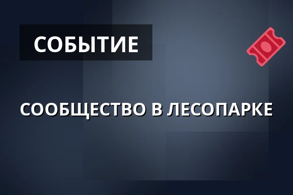 СООБЩЕСТВО В ЛЕСОПАРКЕ — Horní Měcholupy, Прага
