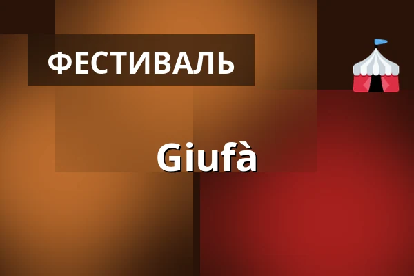 Giufà — Жижковский пивной фестиваль, Прага