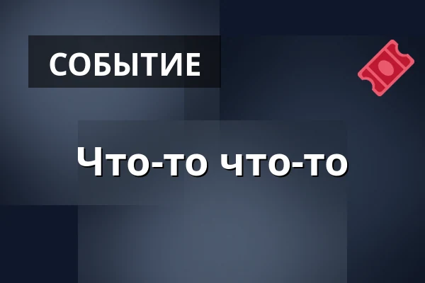Что-то что-то — MeetFactory, Прага