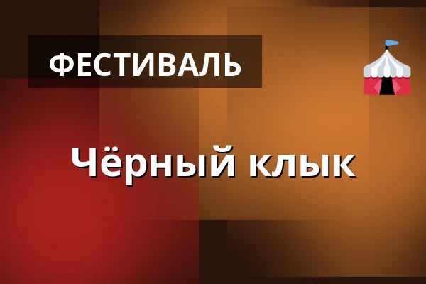 Чёрный клык — Kulturní fara - Kafara, Брно