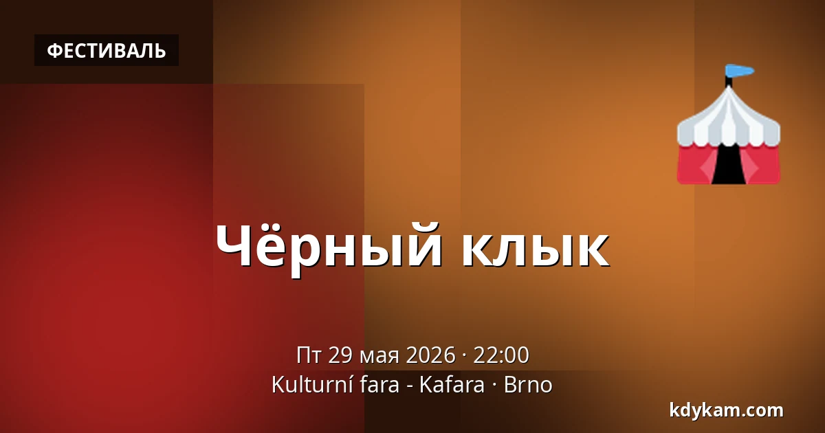Чёрный клык — Культурный Фара - KAFARA, Брно