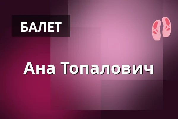 Ана Топалович — Brünn, Брно