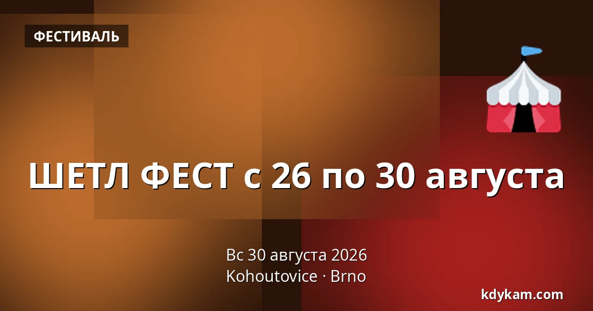 ШЕТЛ ФЕСТ с 26 по 30 августа — Kohoutovice, Брно