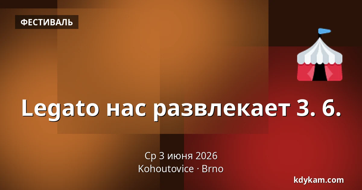 Legato нас развлекает 3. 6. — Kohoutovice, Брно
