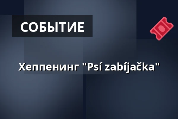 Хеппенинг "Psí zabíjačka" — Úřad městské části Brno-střed, Брно