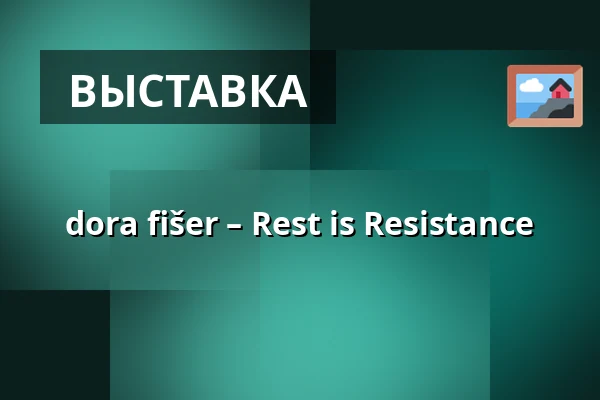dora fišer – Rest is Resistance — (A)void Gallery, Прага