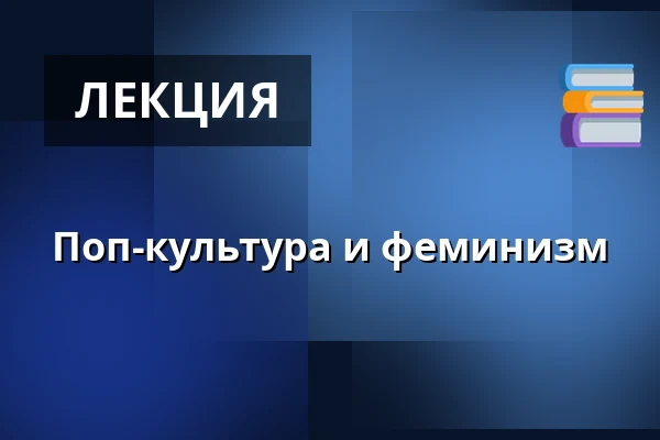 Поп-культура и феминизм — Turnov – různá místa, Либерец