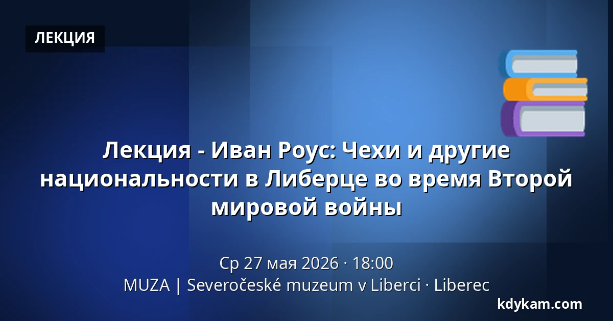 Лекция - Иван Роус: Чехи и другие национальности в Либерце во время Второй мировой войны — MUZA | Северочешский музей в Либерце, Либерец