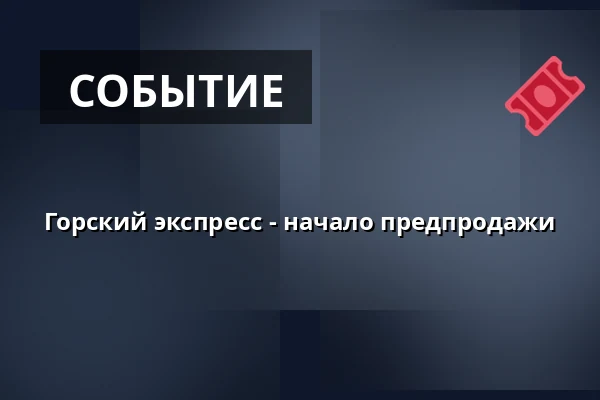 Горский экспресс - начало предпродажи — Cvikov - City Office, Либерец