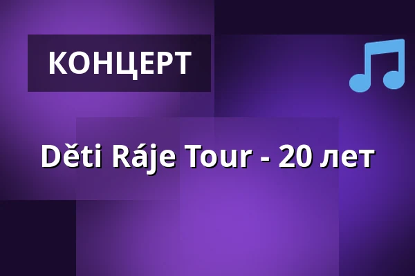 Děti Ráje Tour - 20 лет — Home Credit Arena, Либерец