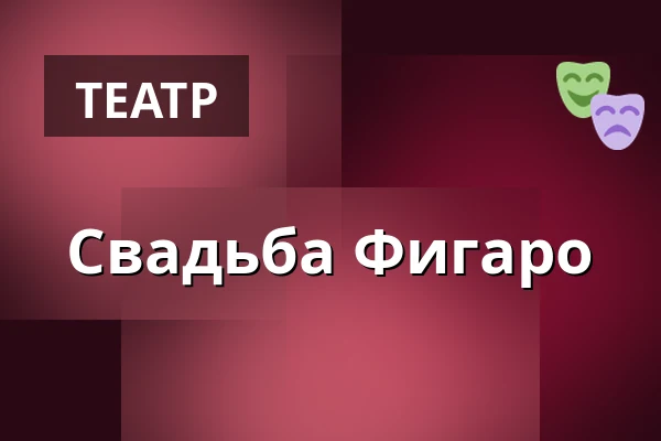 Свадьба Фигаро — Divadlo F. X. Šaldy, Либерец