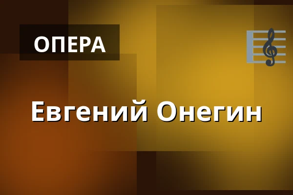 Евгений Онегин — Divadlo F. X. Šaldy, Либерец