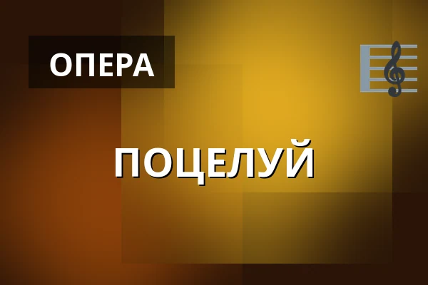 ПОЦЕЛУЙ — Divadlo F. X. Šaldy, Либерец
