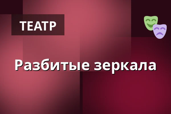 Разбитые зеркала — Divadlo F. X. Šaldy, Либерец