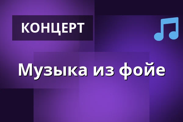 Музыка из фойе — Divadlo F. X. Šaldy, Либерец