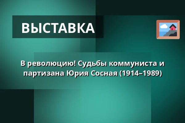В революцию! Судьбы коммуниста и партизана Юрия Сосная (1914–1989) — Červený kostel v Olomouci, Оломоуц