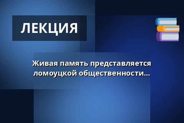 Живая память представляется ломоуцкой общественности… — Červený kostel v Olomouci, Оломоуц