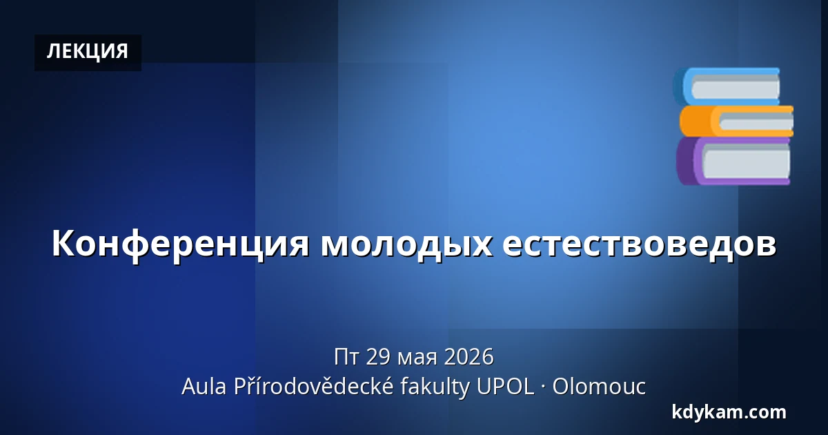 Конференция молодых естествоведов — Аула Факультета естественных наук УПОЛ, Оломоуц