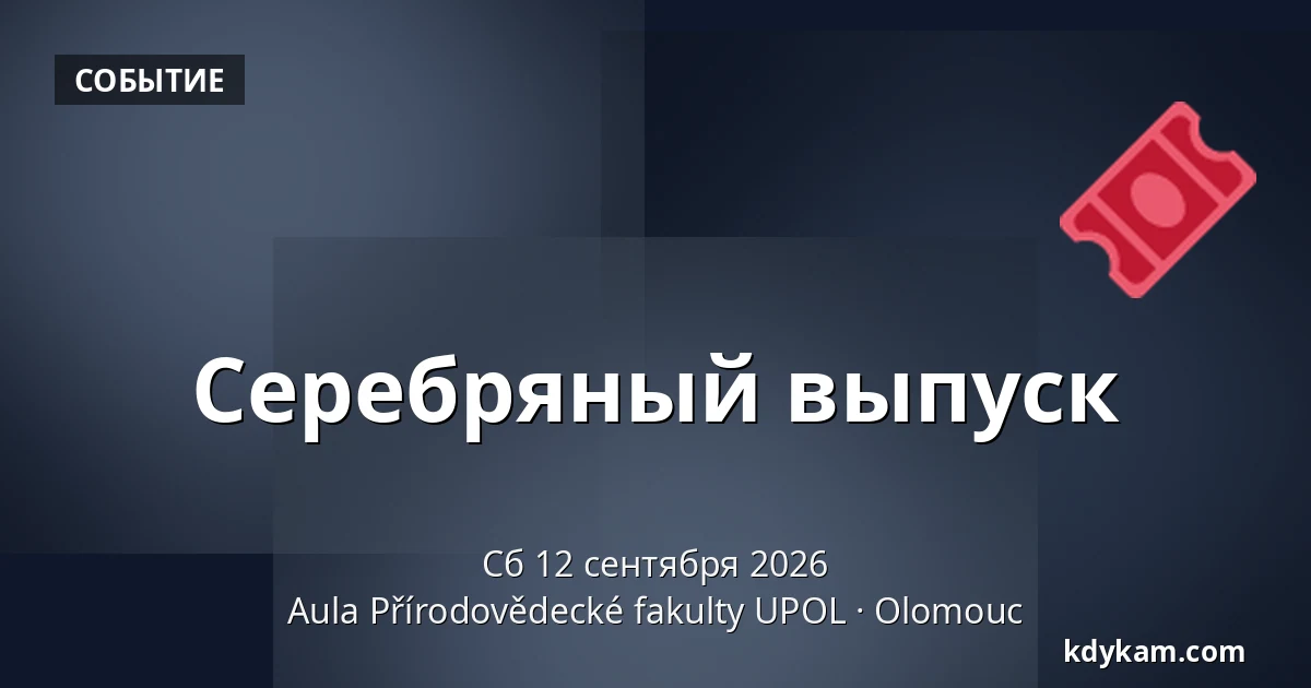 Серебряный выпуск — Аула Факультета естественных наук УПОЛ, Оломоуц