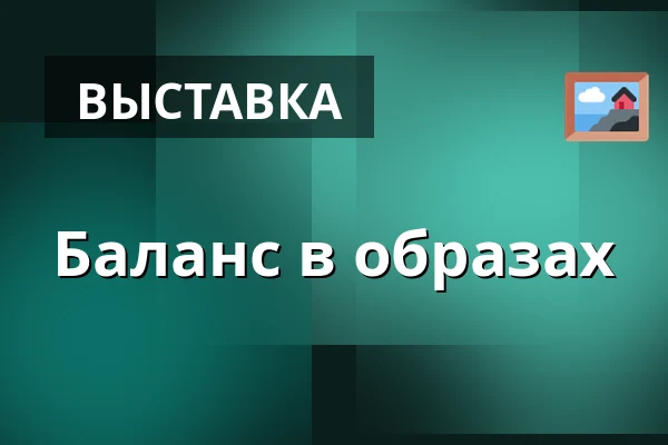 Баланс в образах — Gočárova galerie, Пардубице