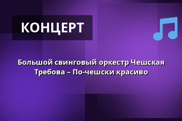 Большой свинговый оркестр Чешская Требова – По-чешски красиво — Kulturní centrum, Ческа-Требова